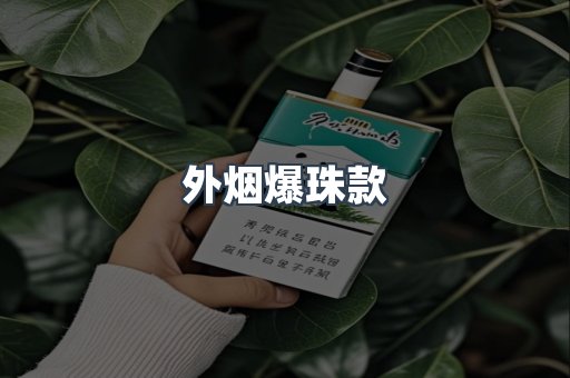 外烟爆珠款